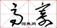 刘少英高寄草书怎么写
