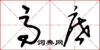 刘少英高底草书怎么写