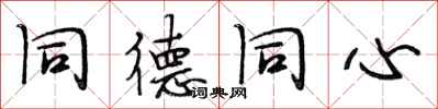 段相林同德同心行书怎么写