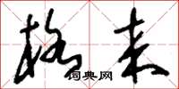 刘少英格来草书怎么写