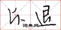 段相林斥退行书怎么写