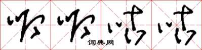刘少英唧唧咕咕草书怎么写