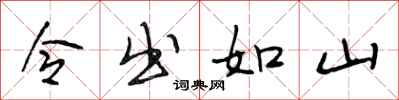 段相林令出如山行书怎么写
