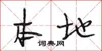 段相林本地行书怎么写