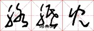 刘少英胳胝儿草书怎么写