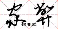 刘少英家弊草书怎么写