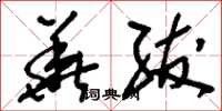 刘少英华绂草书怎么写