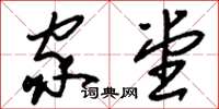 刘少英家堂草书怎么写