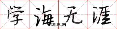段相林学海无涯行书怎么写