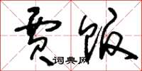 刘少英贾贩草书怎么写