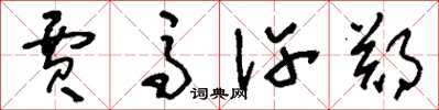 刘少英贾马许郑草书怎么写