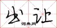 段相林出让行书怎么写