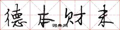 段相林德本财末行书怎么写
