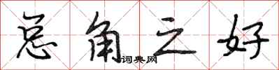 段相林总角之好行书怎么写