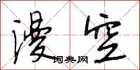 段相林漫空行书怎么写