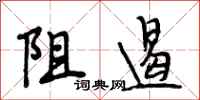 段相林阻遏行书怎么写