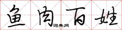 段相林鱼肉百姓行书怎么写