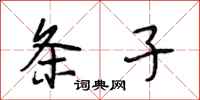 段相林条子行书怎么写