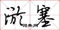 段相林淤塞行书怎么写