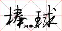 段相林棒球行书怎么写