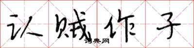 段相林认贼作子行书怎么写