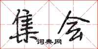 段相林集会行书怎么写