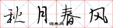 段相林秋月春风行书怎么写