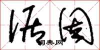 刘少英倨固草书怎么写
