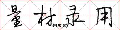 段相林量材录用行书怎么写