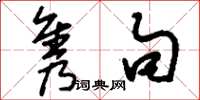 刘少英隽句草书怎么写