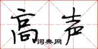 段相林高声行书怎么写