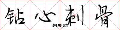 段相林钻心刺骨行书怎么写