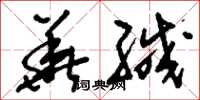 刘少英华缄草书怎么写