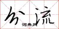 段相林分流行书怎么写