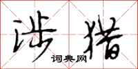段相林涉猎行书怎么写