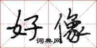段相林好像行书怎么写