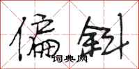 段相林偏斜行书怎么写