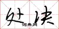 段相林处决行书怎么写