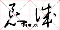 刘少英恳诚草书怎么写