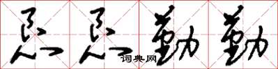 刘少英恳恳勤勤草书怎么写