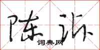 段相林陈诉行书怎么写