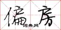 段相林偏房行书怎么写