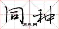 段相林同种行书怎么写