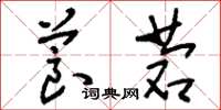 刘少英莨菪草书怎么写