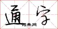 段相林通字行书怎么写