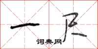 段相林一尺行书怎么写