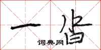 段相林一沓行书怎么写