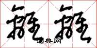 刘少英离离草书怎么写