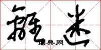刘少英离迷草书怎么写