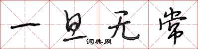 段相林一旦无常行书怎么写